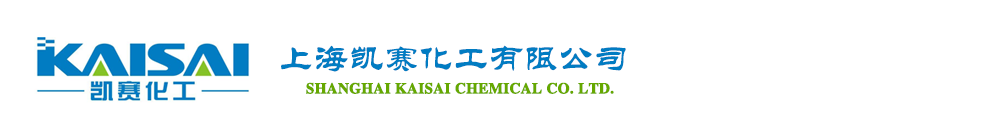 上海凱賽化工有限公司